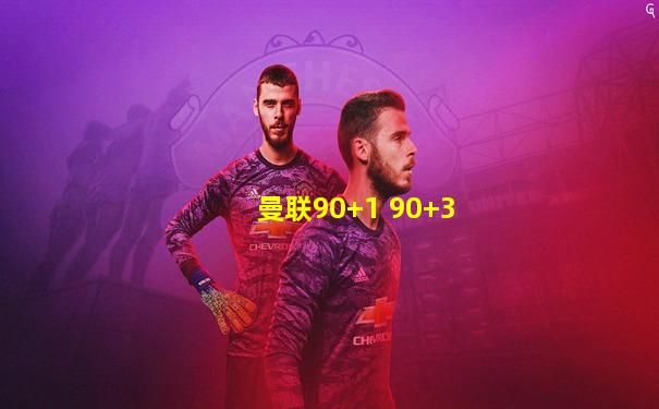 曼联90+1 90+3